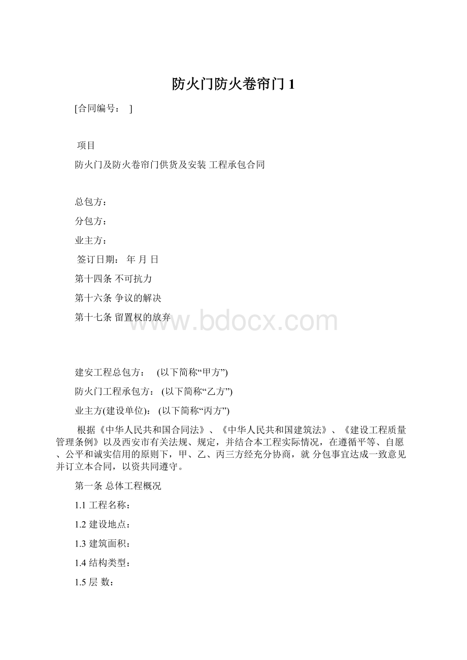 防火门防火卷帘门1Word格式.docx