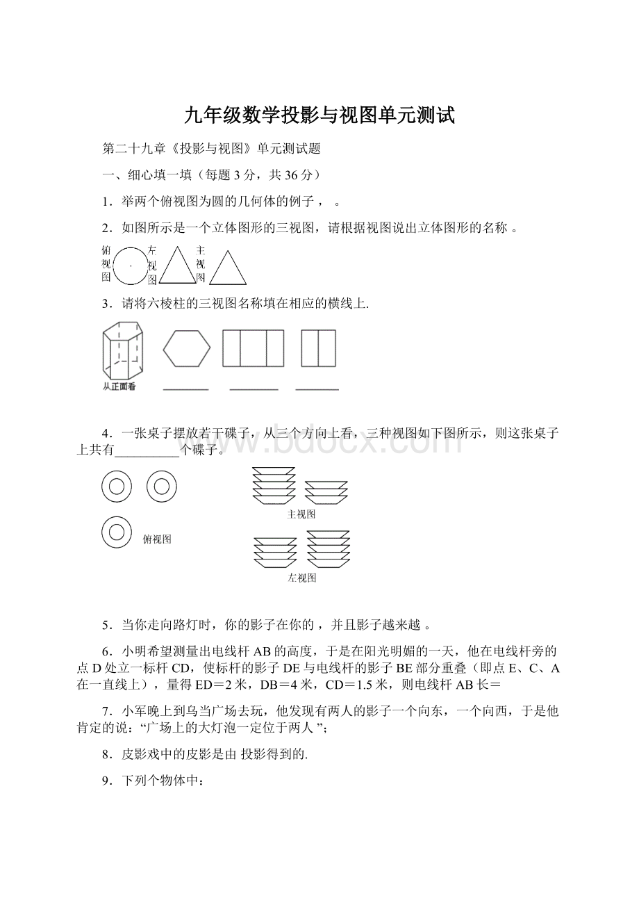 九年级数学投影与视图单元测试Word下载.docx