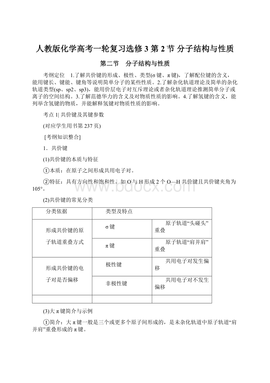 人教版化学高考一轮复习选修3 第2节 分子结构与性质.docx_第1页