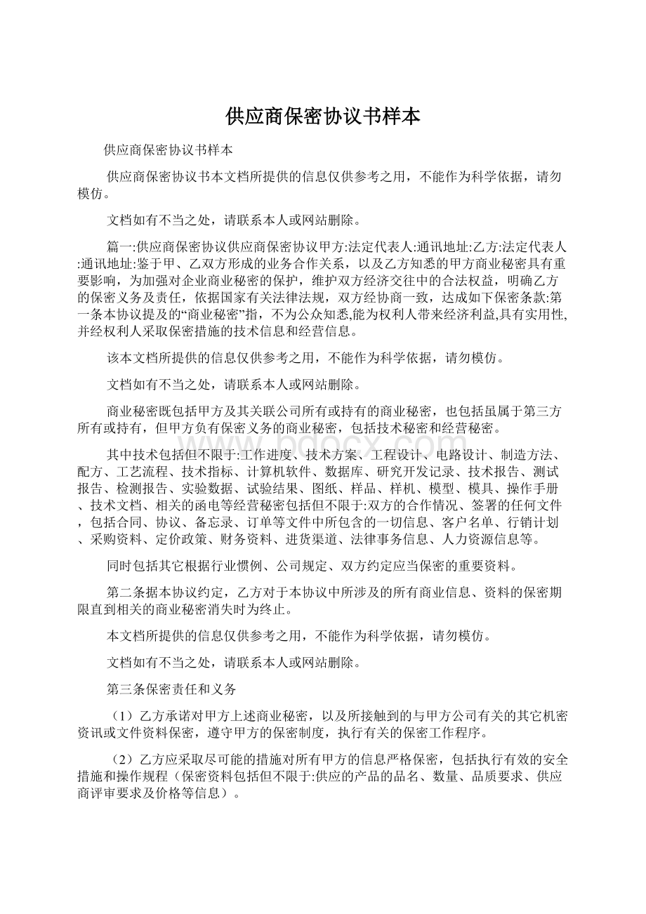 供应商保密协议书样本Word下载.docx