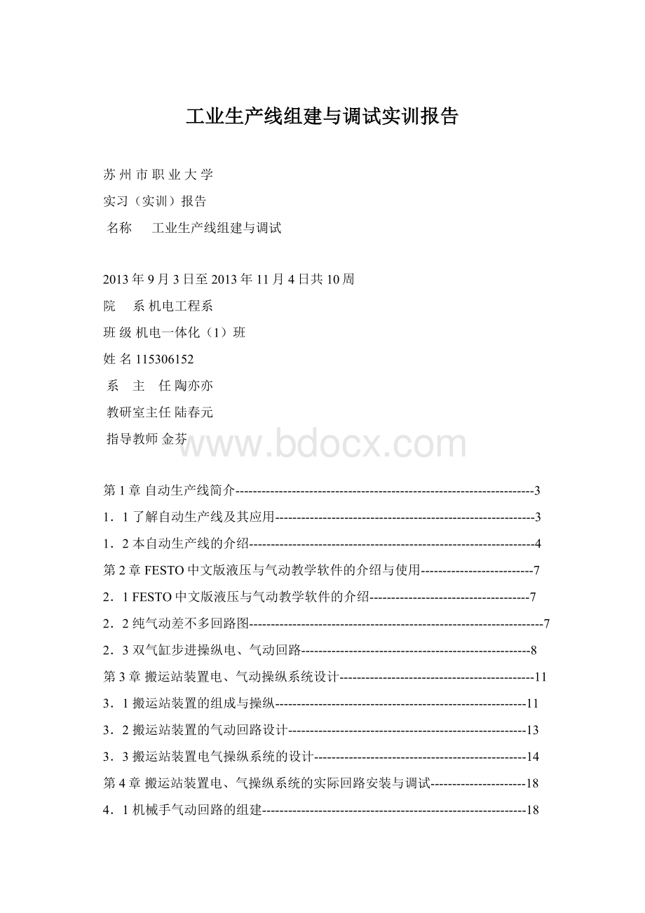 工业生产线组建与调试实训报告Word文档下载推荐.docx