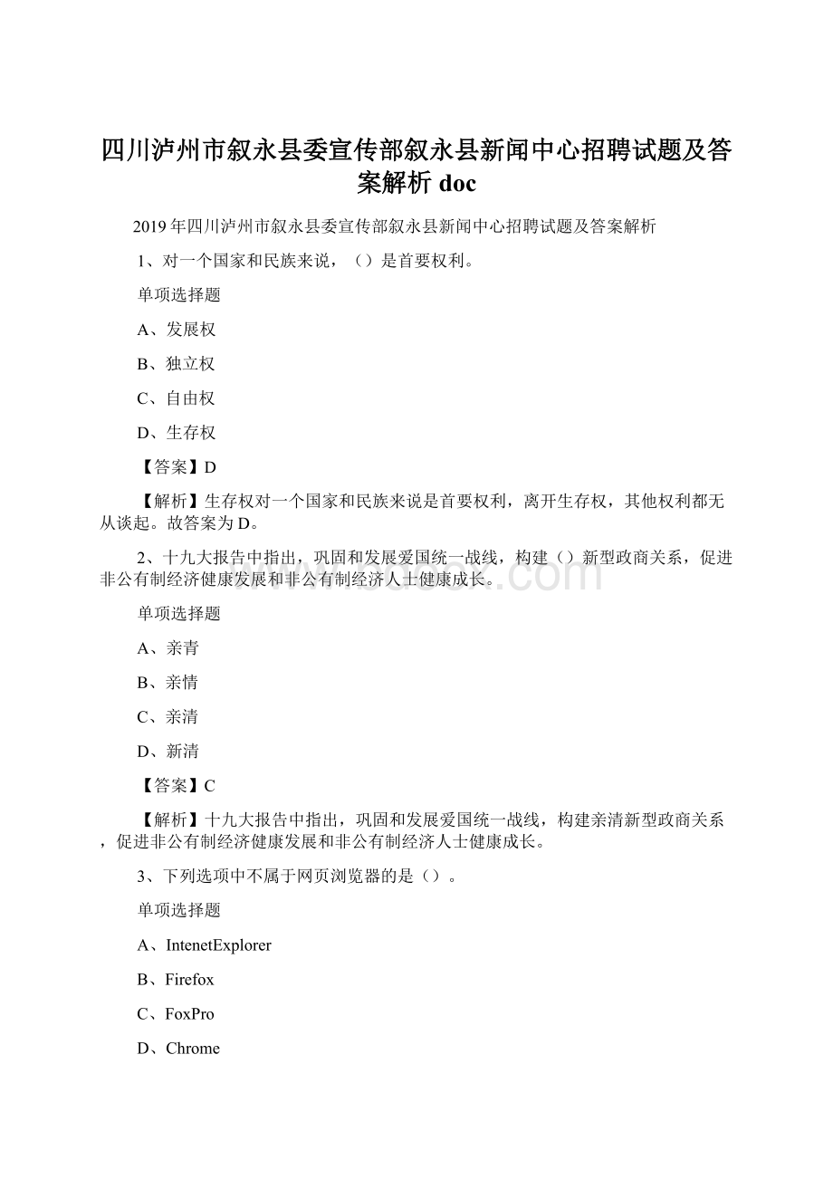 四川泸州市叙永县委宣传部叙永县新闻中心招聘试题及答案解析 doc.docx_第1页