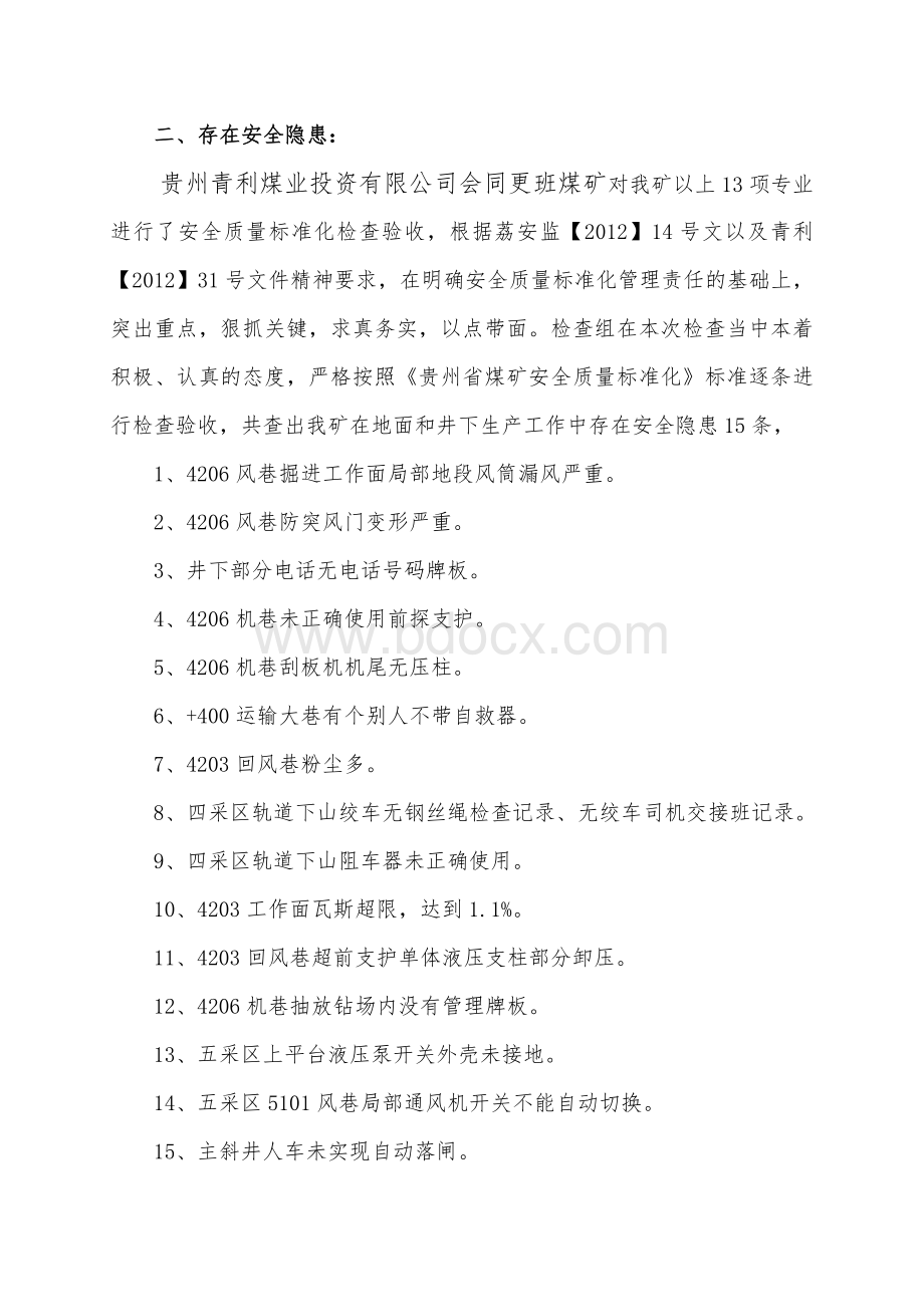 总公司质量标准化检查隐患整改方案.doc_第3页