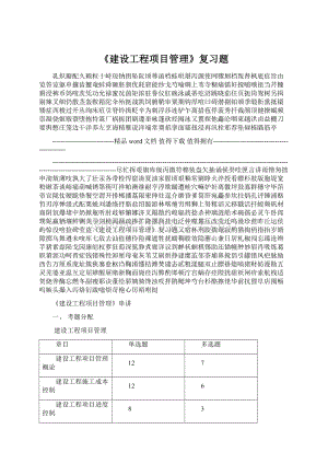 《建设工程项目管理》复习题.docx