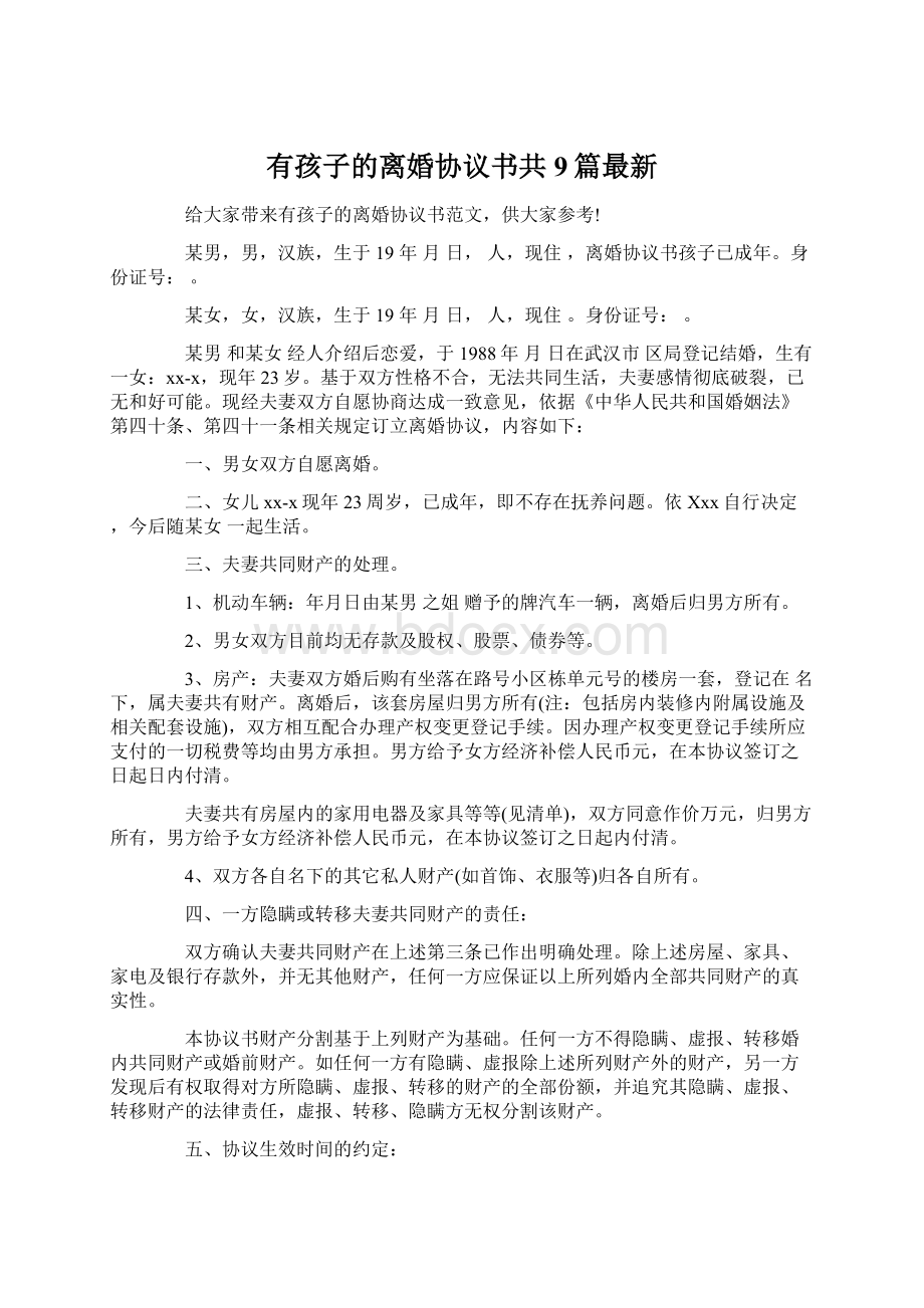 有孩子的离婚协议书共9篇最新.docx