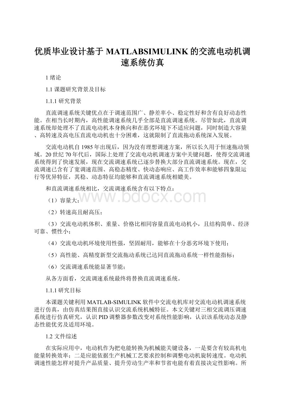 优质毕业设计基于MATLABSIMULINK的交流电动机调速系统仿真Word文件下载.docx