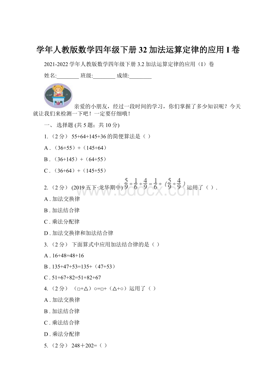 学年人教版数学四年级下册32加法运算定律的应用I卷.docx