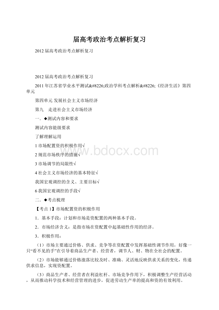 届高考政治考点解析复习Word格式.docx