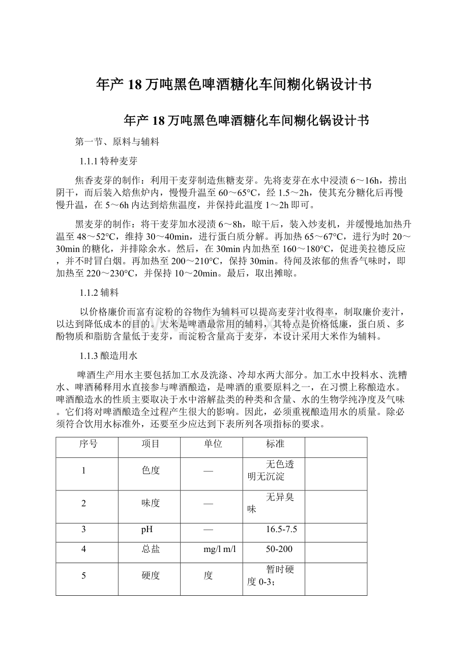 年产18万吨黑色啤酒糖化车间糊化锅设计书Word文件下载.docx_第1页