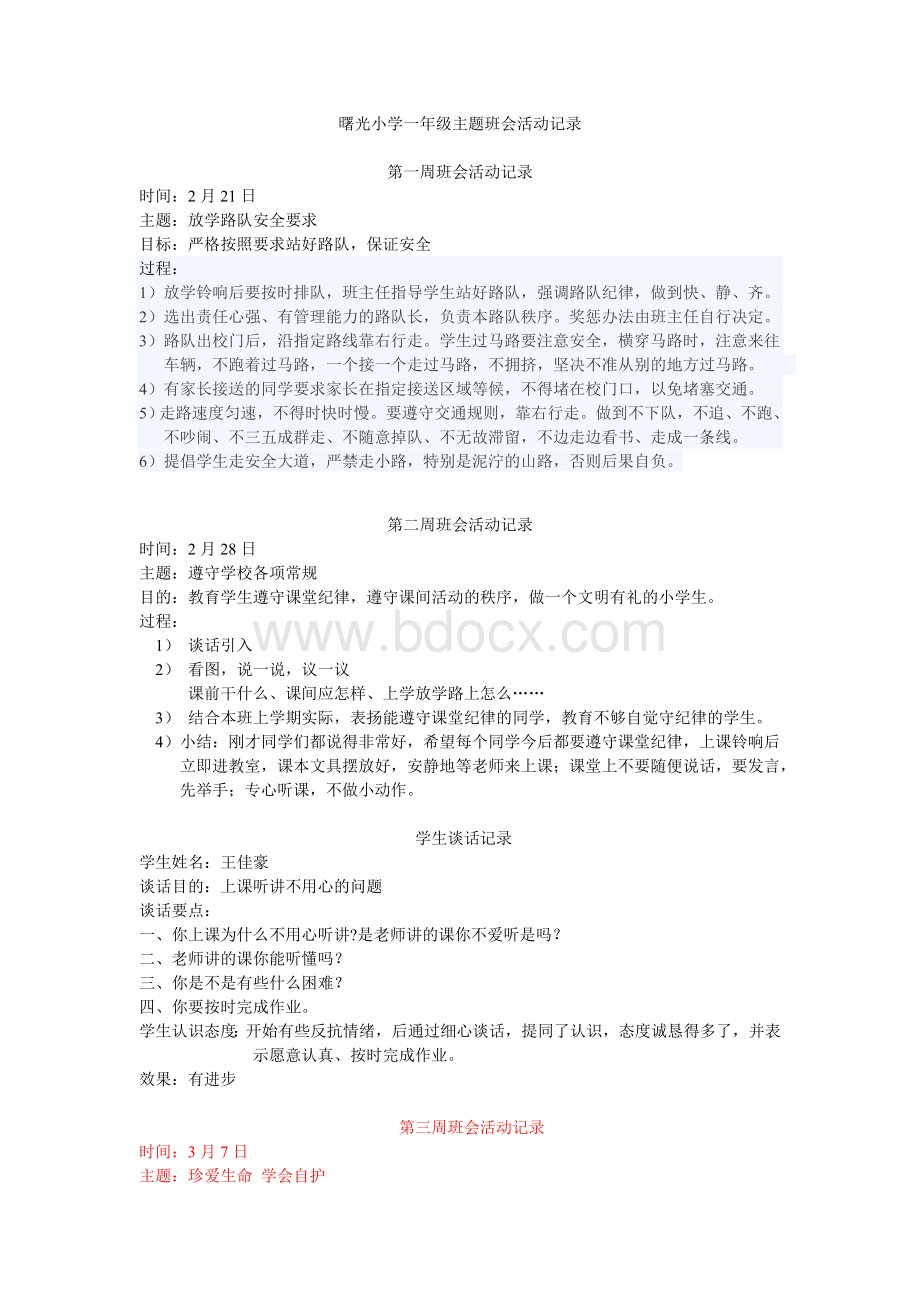 一年级主题班会活动记录.doc_第1页