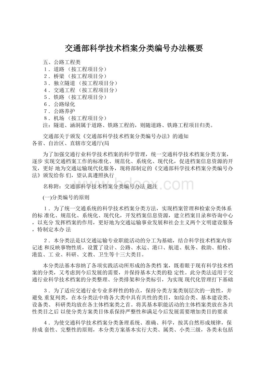 交通部科学技术档案分类编号办法概要.docx