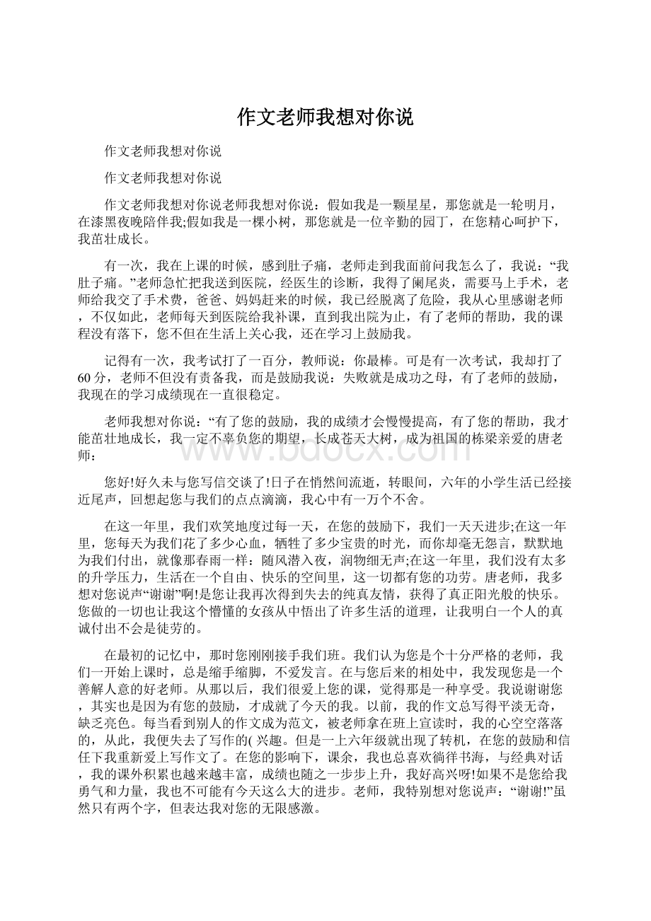 作文老师我想对你说Word下载.docx