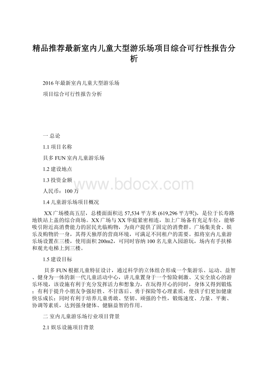 精品推荐最新室内儿童大型游乐场项目综合可行性报告分析Word文档格式.docx_第1页