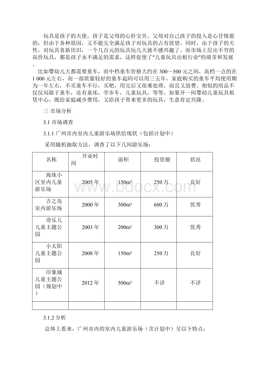 精品推荐最新室内儿童大型游乐场项目综合可行性报告分析Word文档格式.docx_第3页