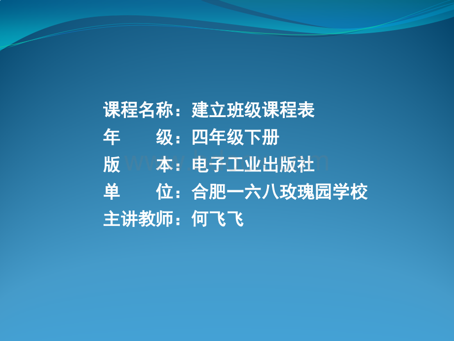 建立班级课程表PPT文件格式下载.pptx