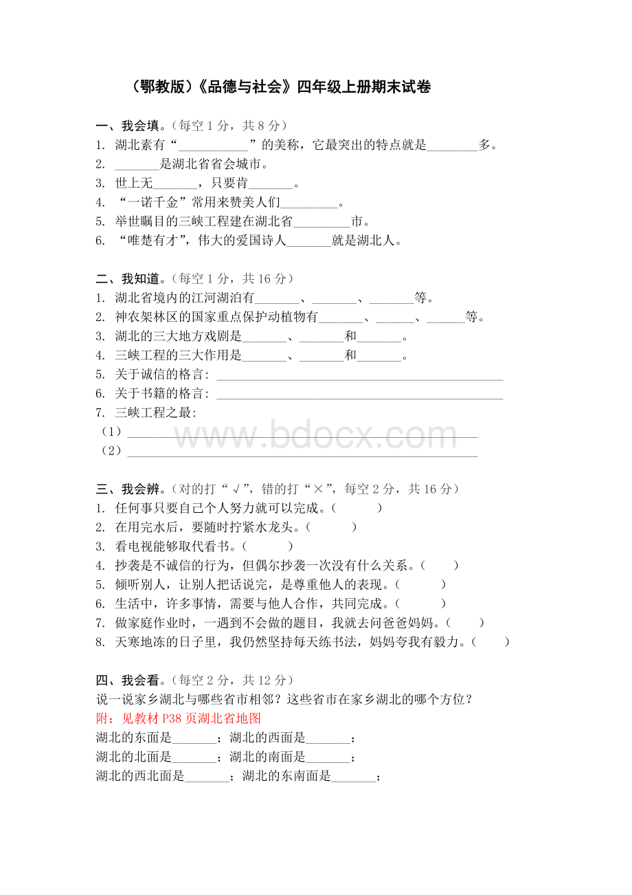 (鄂教版)《品德与社会》四年级上册期末试卷Word格式文档下载.doc