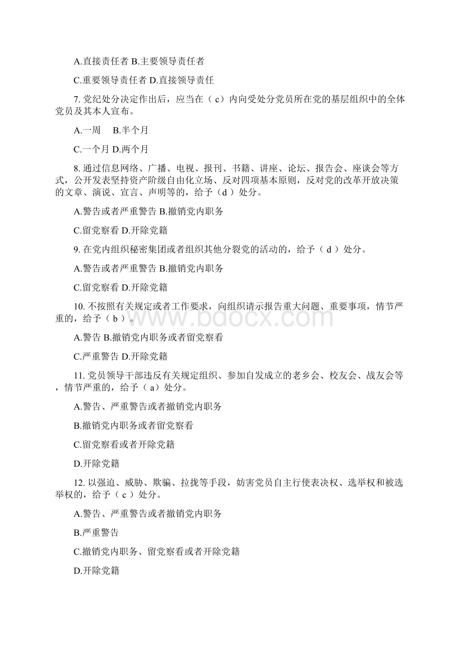 党规知识测试题供参考 县处级以上党员领导干部答案Word文档格式.docx_第2页