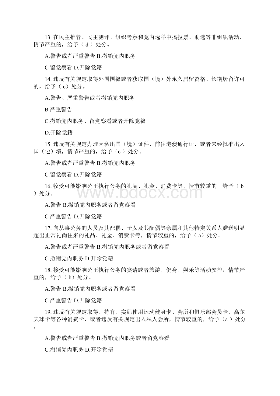 党规知识测试题供参考 县处级以上党员领导干部答案Word文档格式.docx_第3页