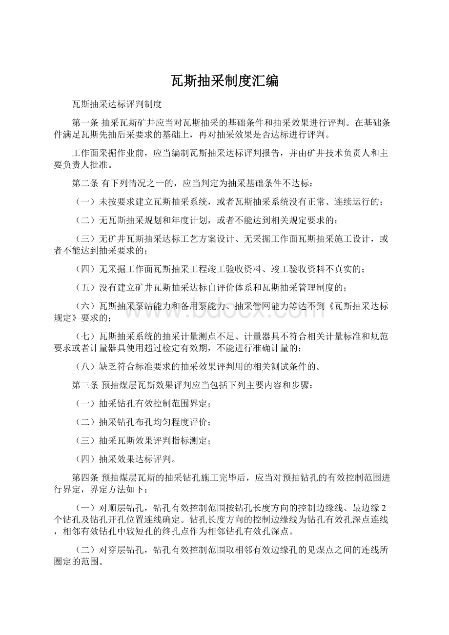 瓦斯抽采制度汇编Word下载.docx