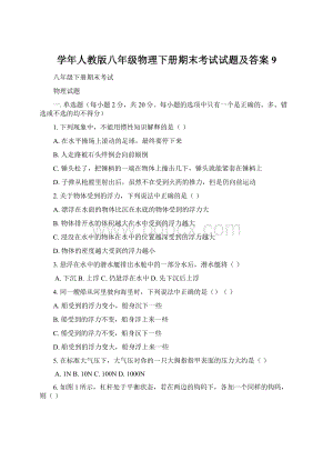 学年人教版八年级物理下册期末考试试题及答案9文档格式.docx