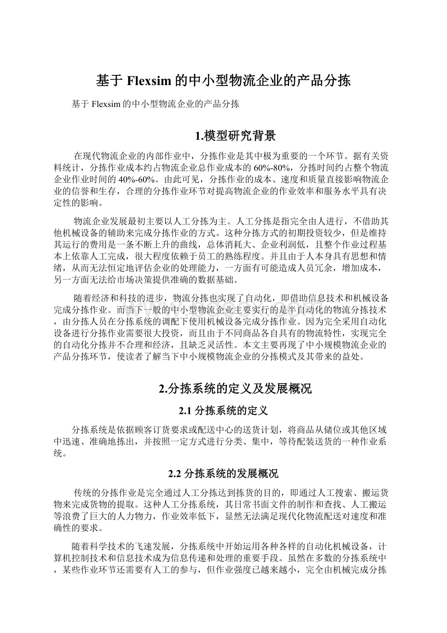 基于Flexsim的中小型物流企业的产品分拣.docx_第1页