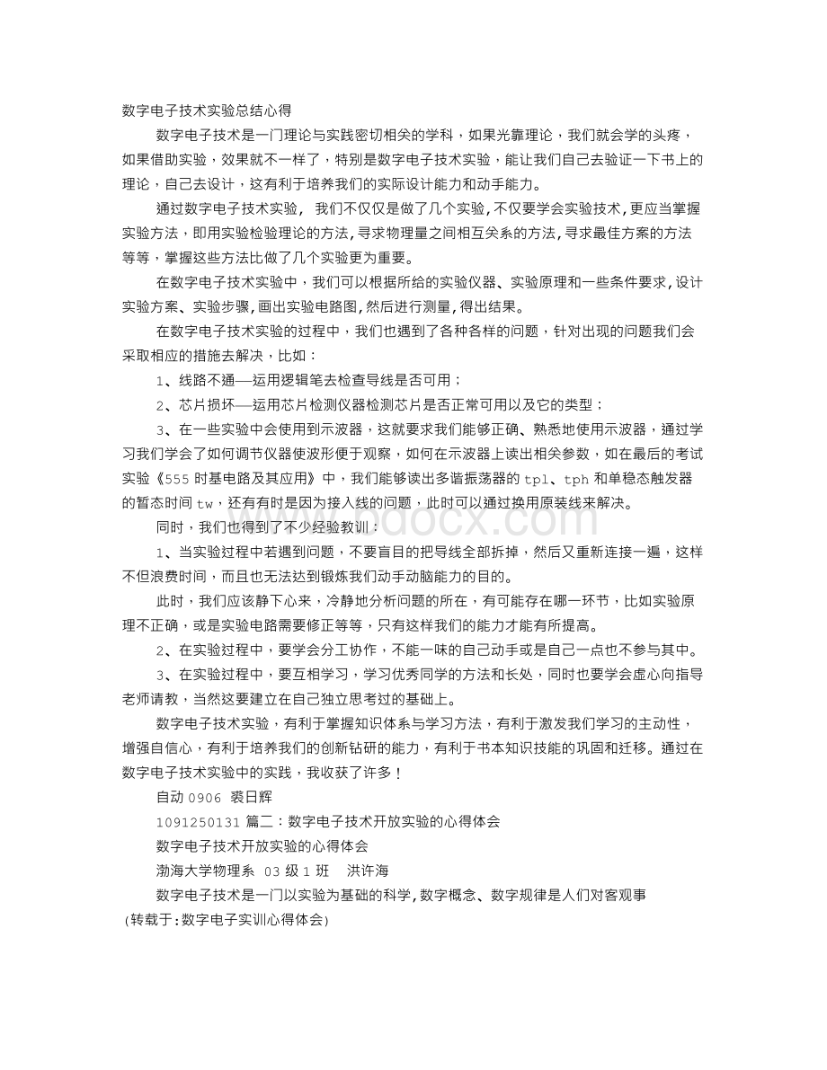 数字电子实训心得体会Word文档下载推荐.doc