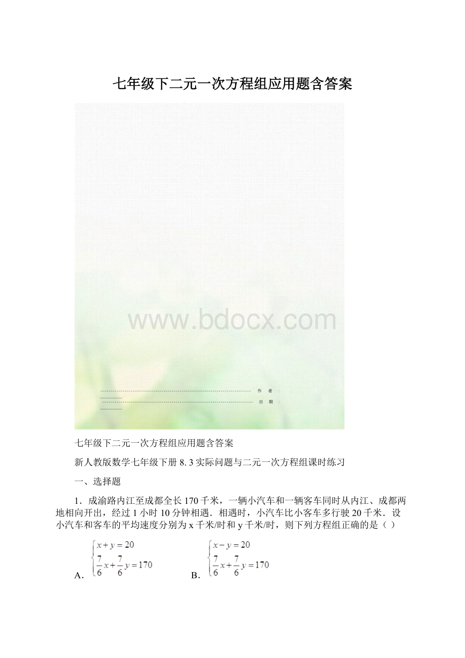 七年级下二元一次方程组应用题含答案.docx