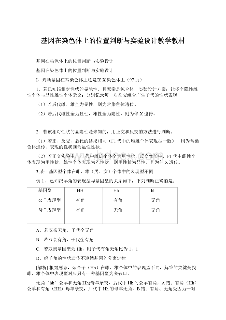 基因在染色体上的位置判断与实验设计教学教材文档格式.docx