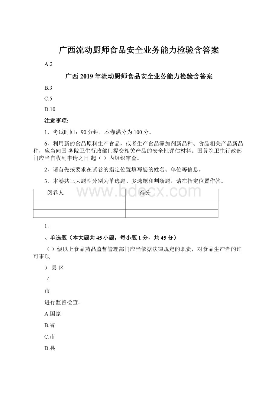 广西流动厨师食品安全业务能力检验含答案文档格式.docx_第1页