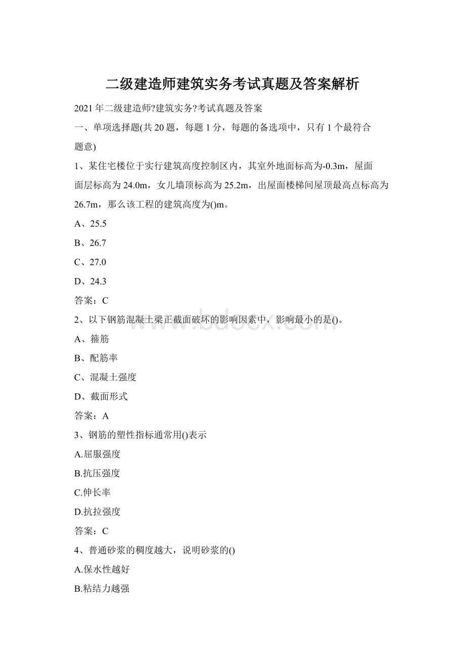 二级建造师建筑实务考试真题及答案解析Word文档格式.docx