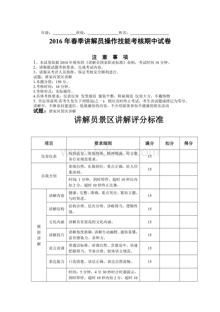 讲解员比赛评分标准23.doc_第1页