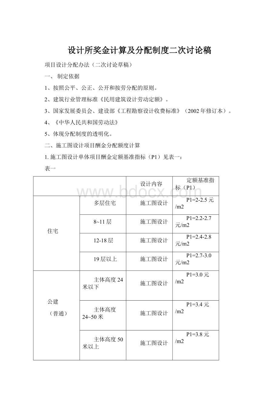 设计所奖金计算及分配制度二次讨论稿文档格式.docx