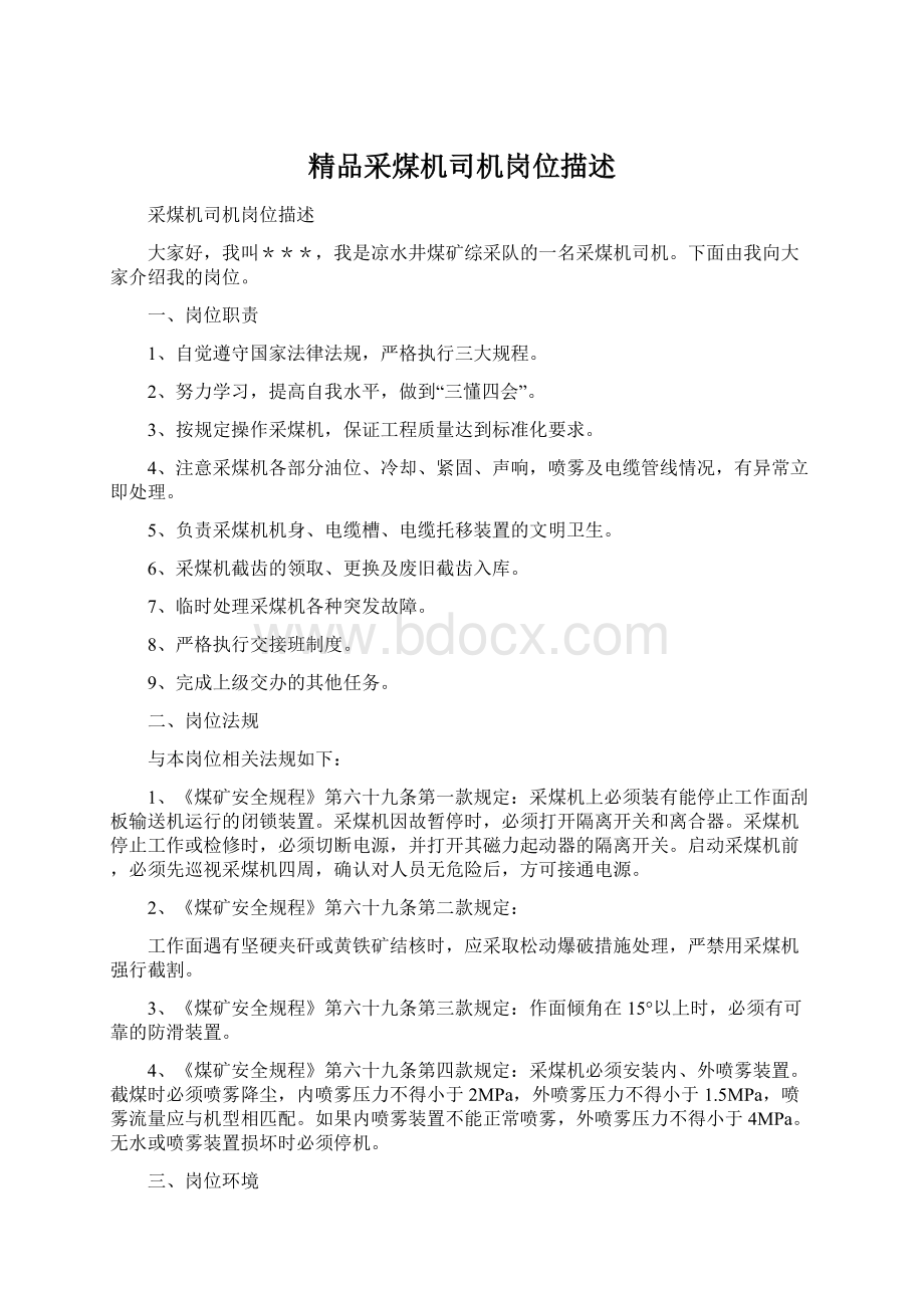 精品采煤机司机岗位描述文档格式.docx