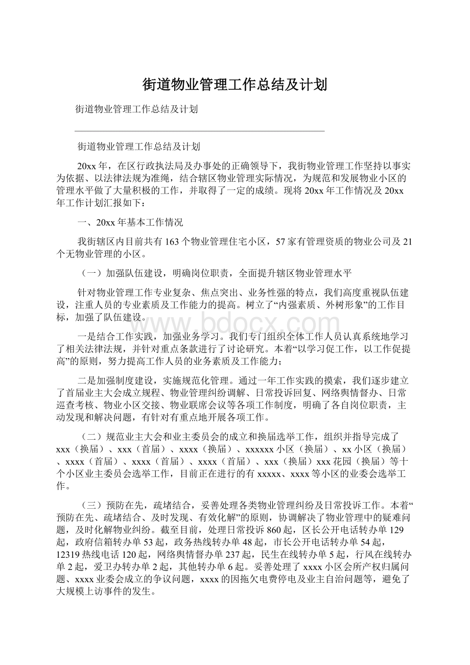 街道物业管理工作总结及计划.docx