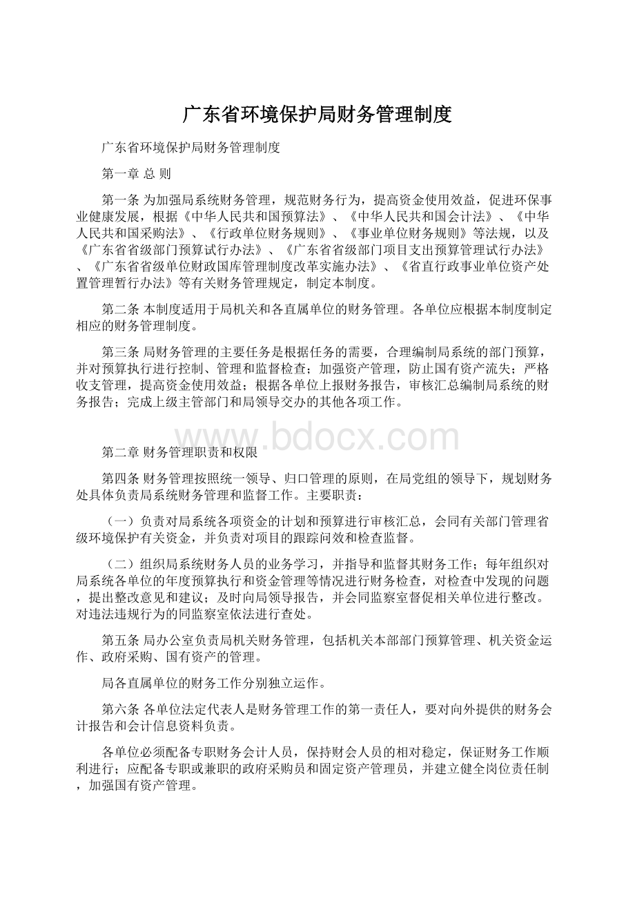 广东省环境保护局财务管理制度Word下载.docx