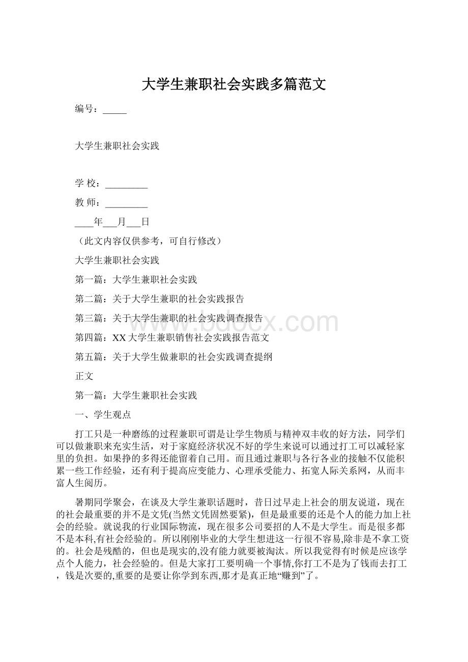 大学生兼职社会实践多篇范文Word格式文档下载.docx