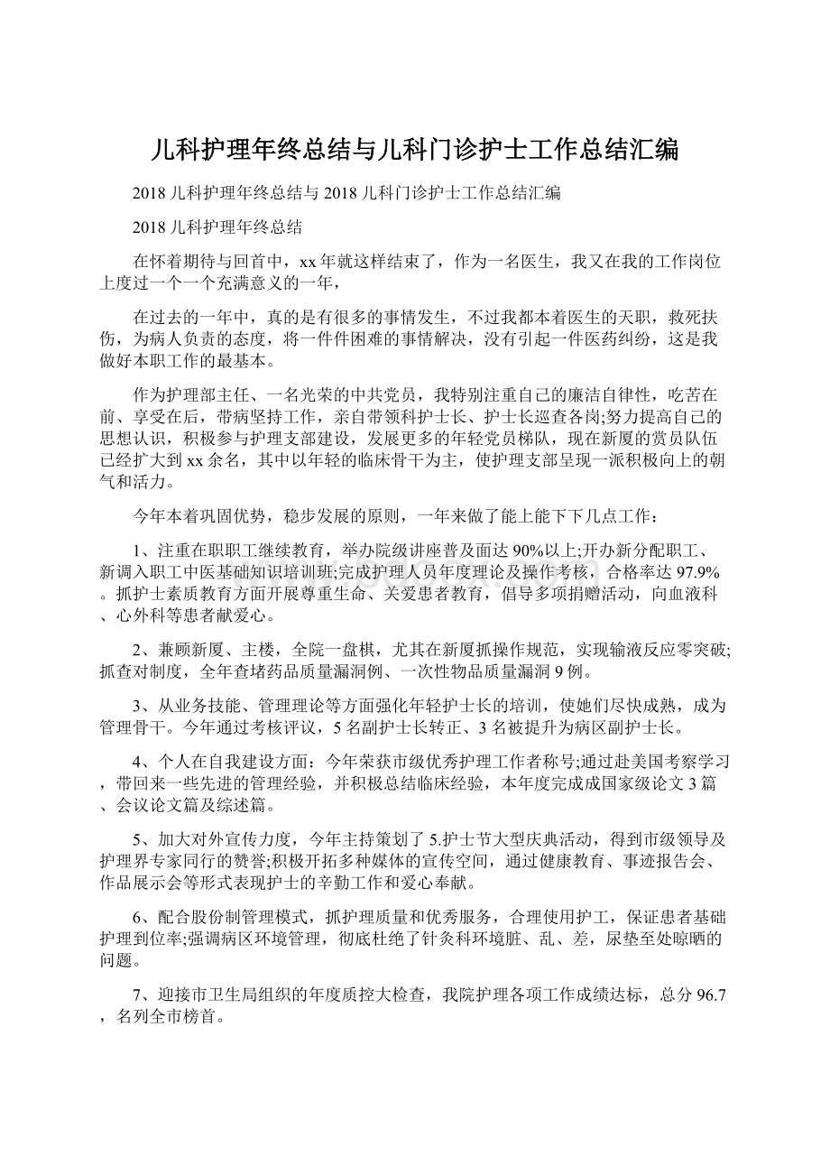 儿科护理年终总结与儿科门诊护士工作总结汇编.docx