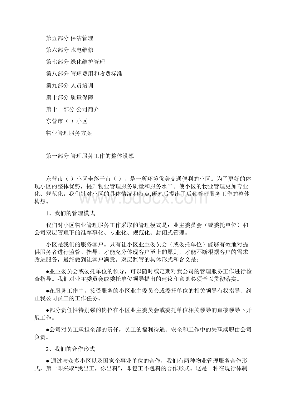 小区选聘物业服务企业表决票样版完整优秀版Word文档格式.docx_第3页