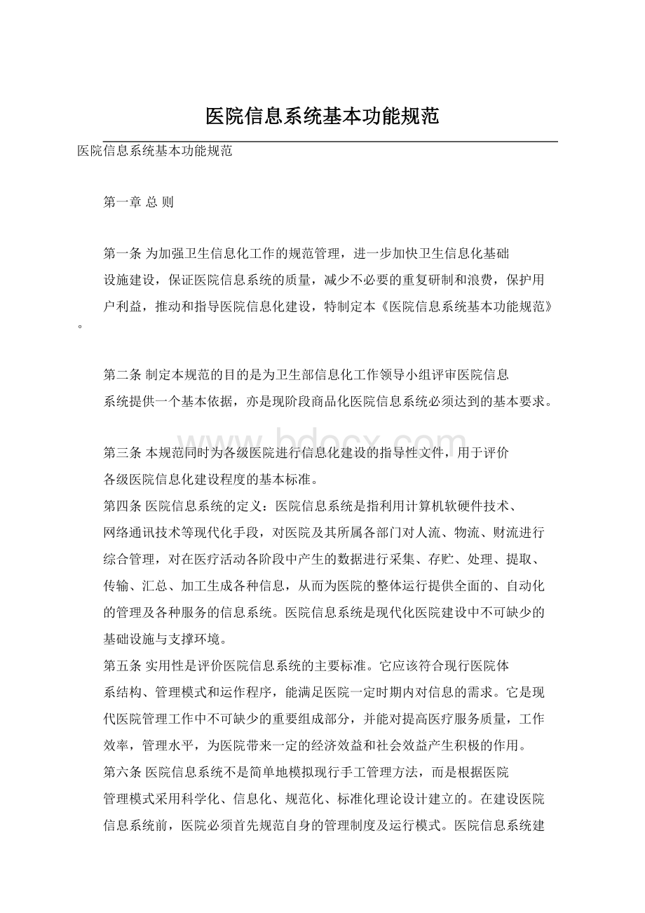 医院信息系统基本功能规范Word文件下载.docx_第1页