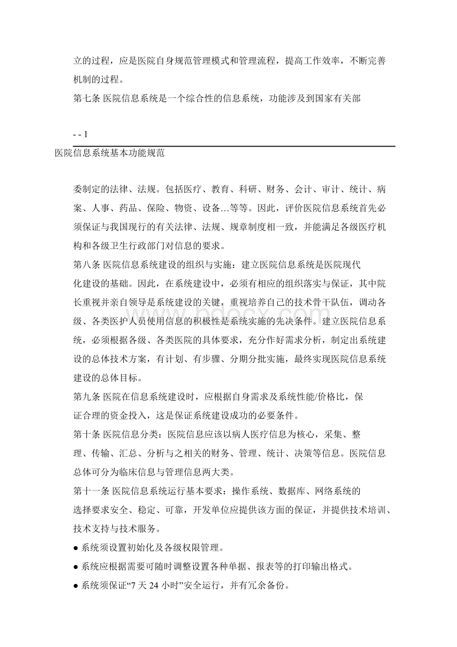 医院信息系统基本功能规范Word文件下载.docx_第2页