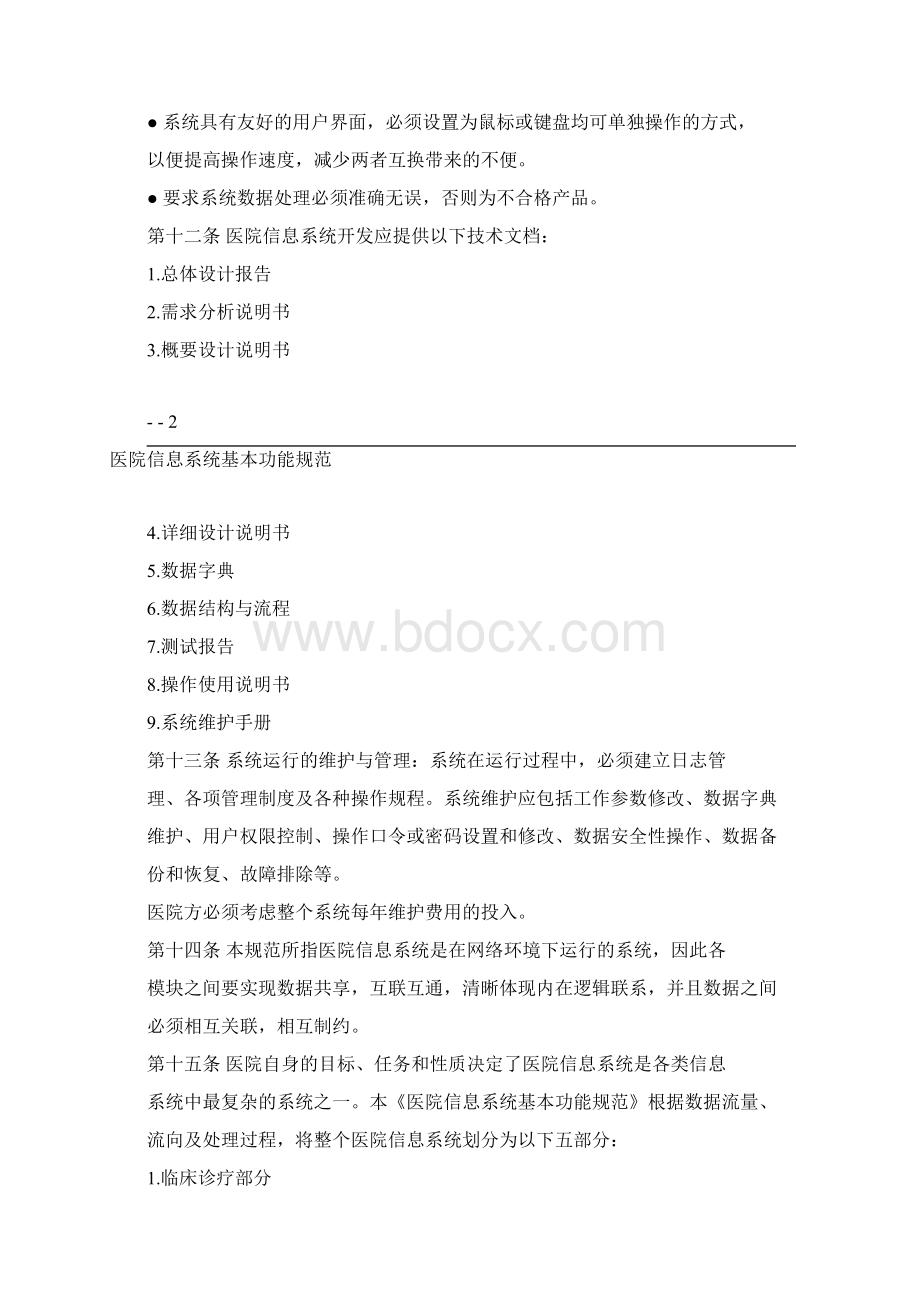 医院信息系统基本功能规范Word文件下载.docx_第3页