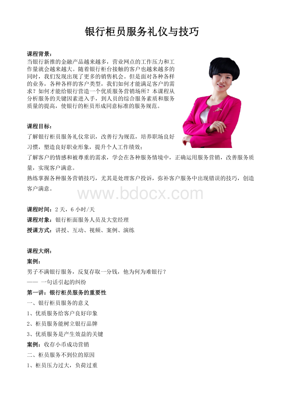 银行柜员服务礼仪与技巧.doc