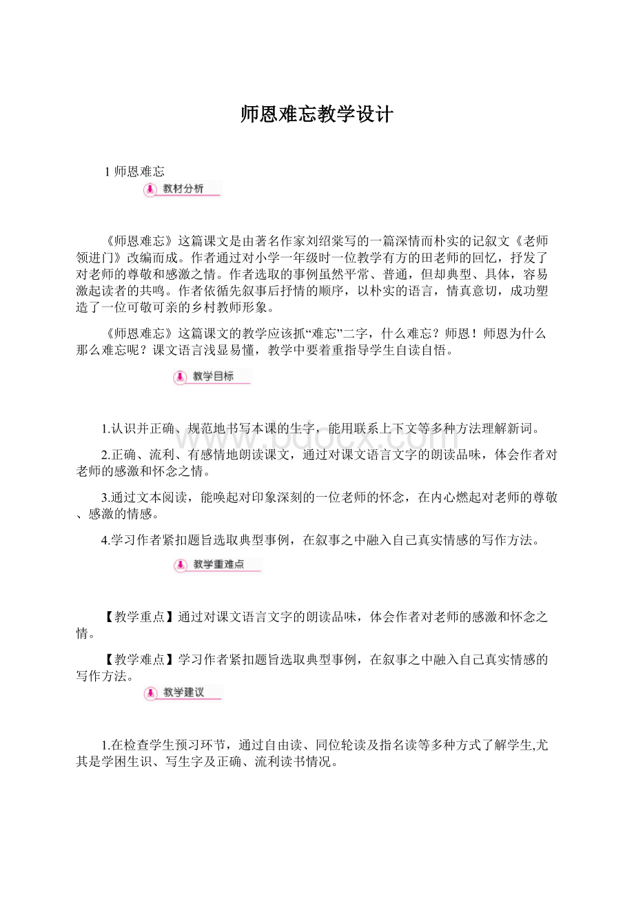 师恩难忘教学设计.docx_第1页