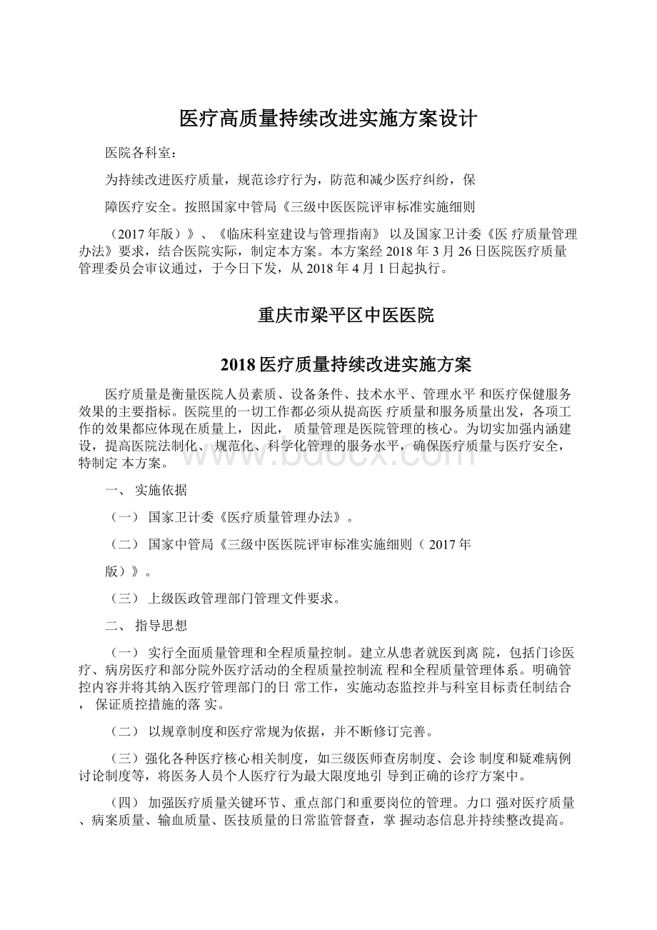 医疗高质量持续改进实施方案设计.docx