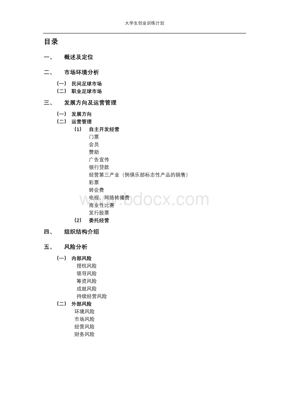 足球俱乐部创业策划书Word格式文档下载.docx_第2页