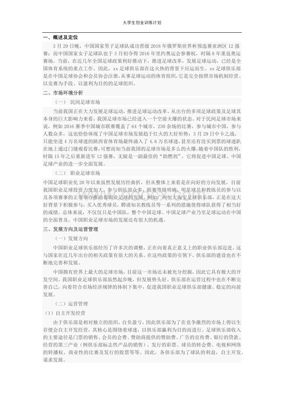 足球俱乐部创业策划书Word格式文档下载.docx_第3页