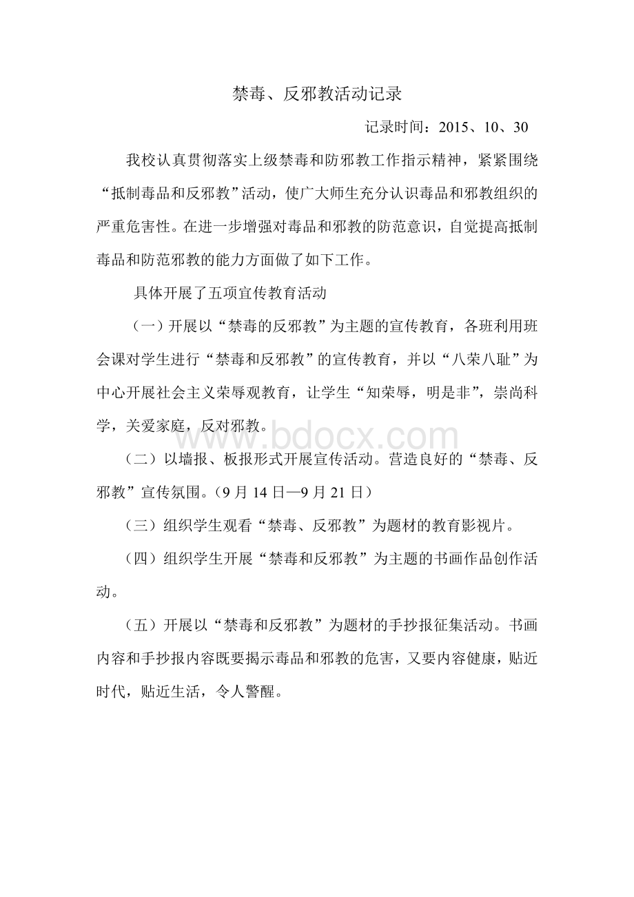 禁毒、反邪教活动记录.doc