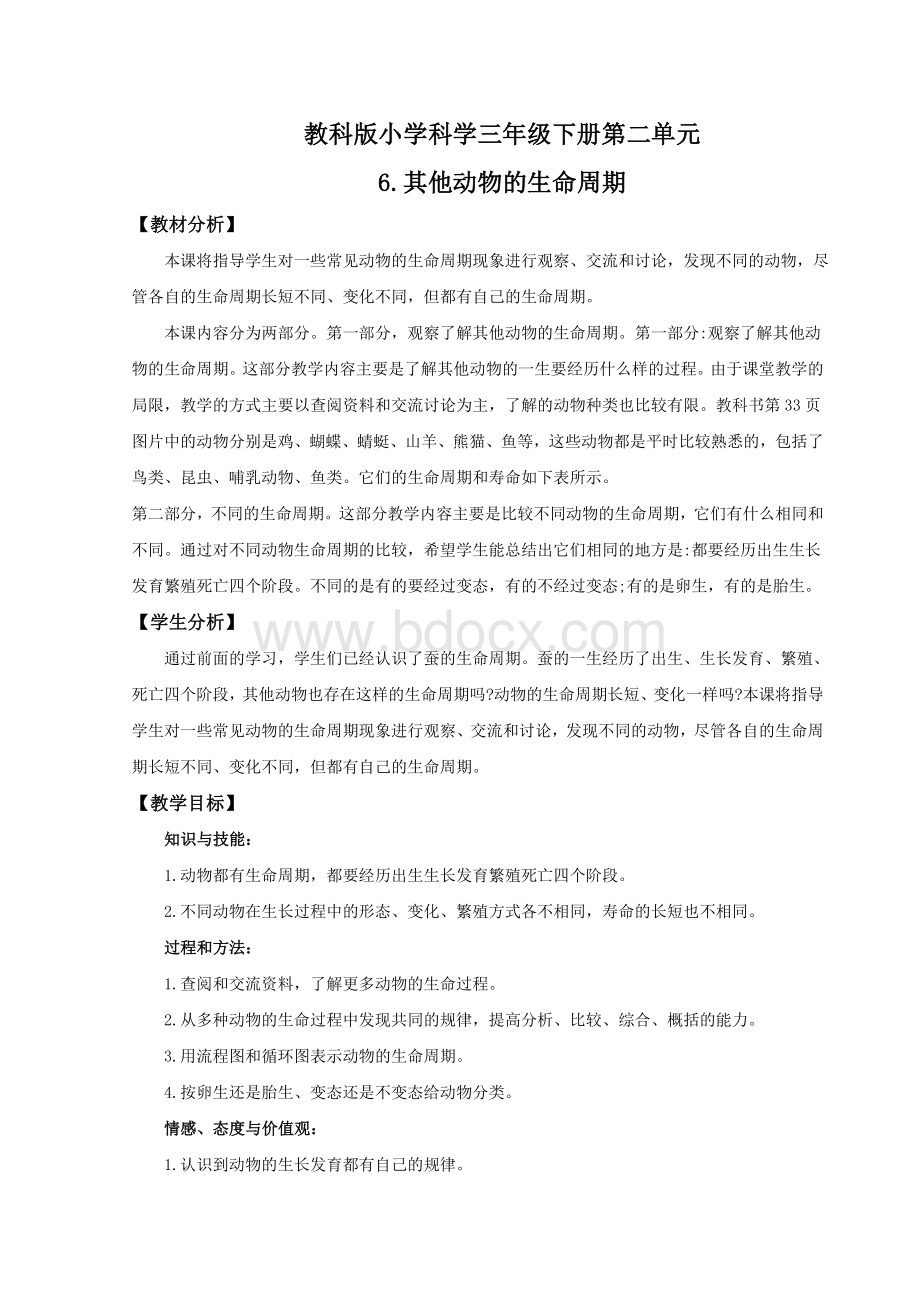 《其他动物的生命周期》教案.doc