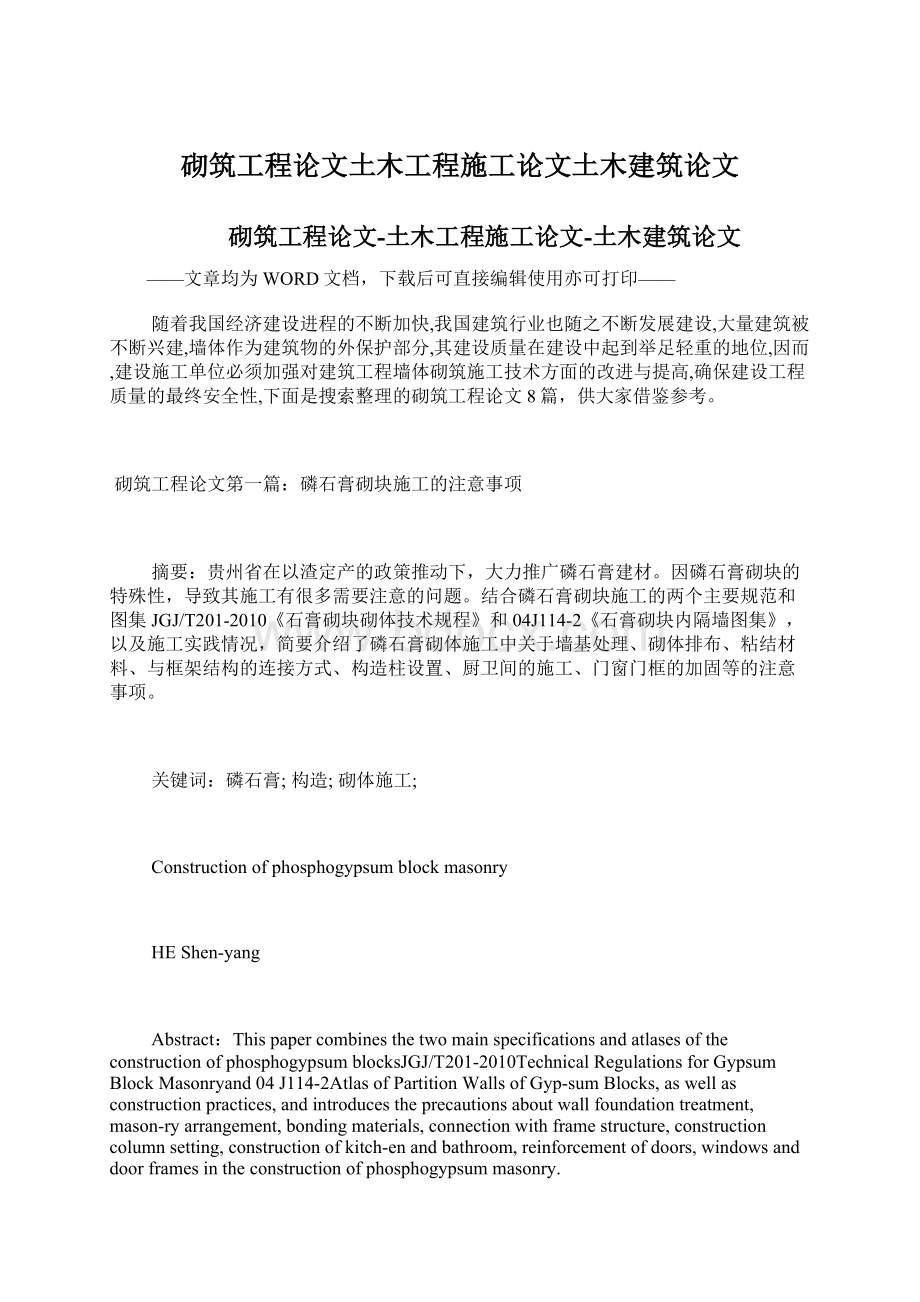 砌筑工程论文土木工程施工论文土木建筑论文Word文件下载.docx_第1页