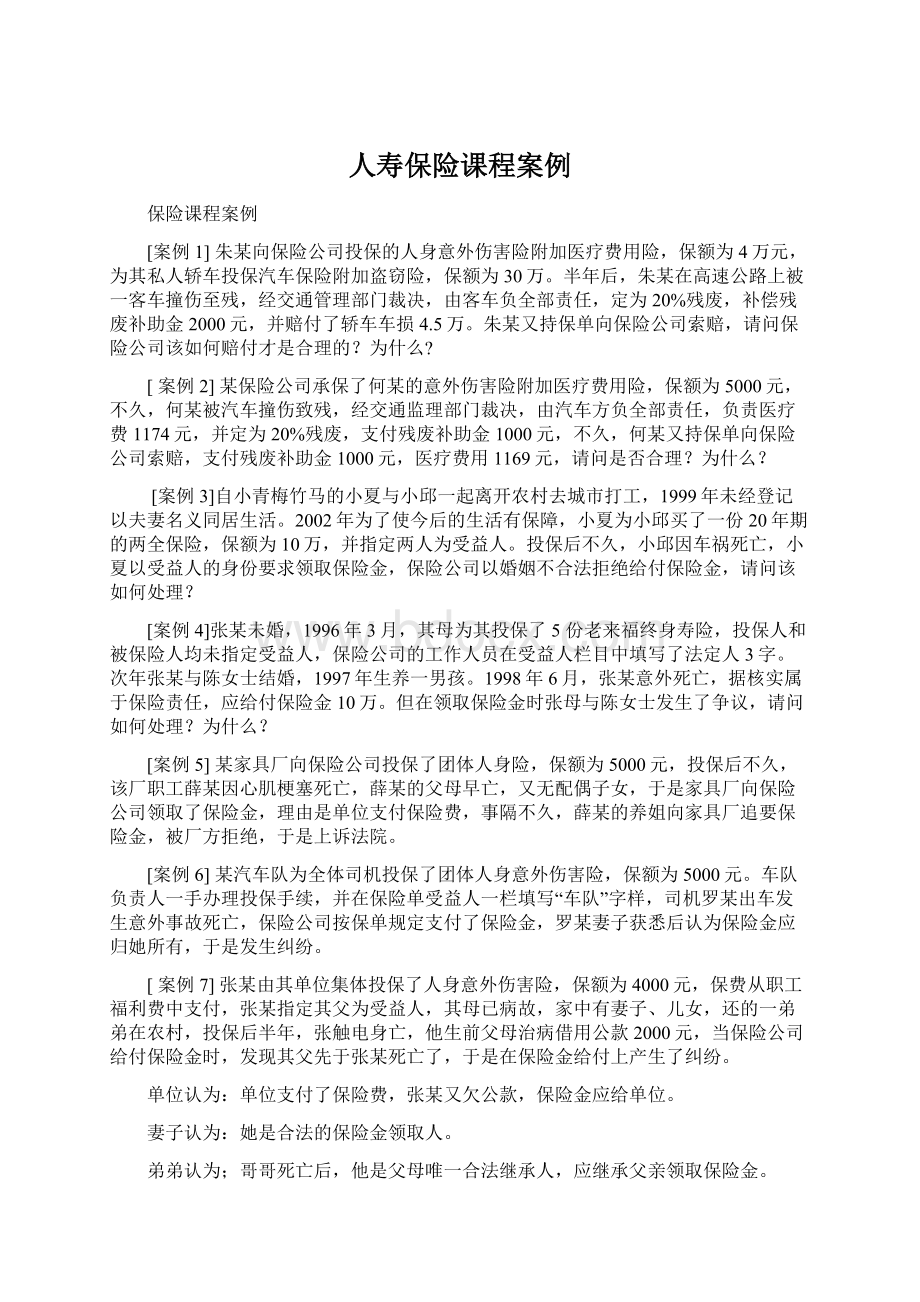 人寿保险课程案例.docx_第1页